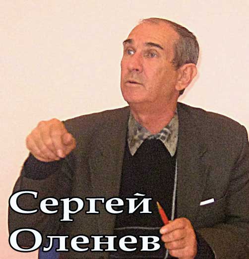 Сергей Оленев